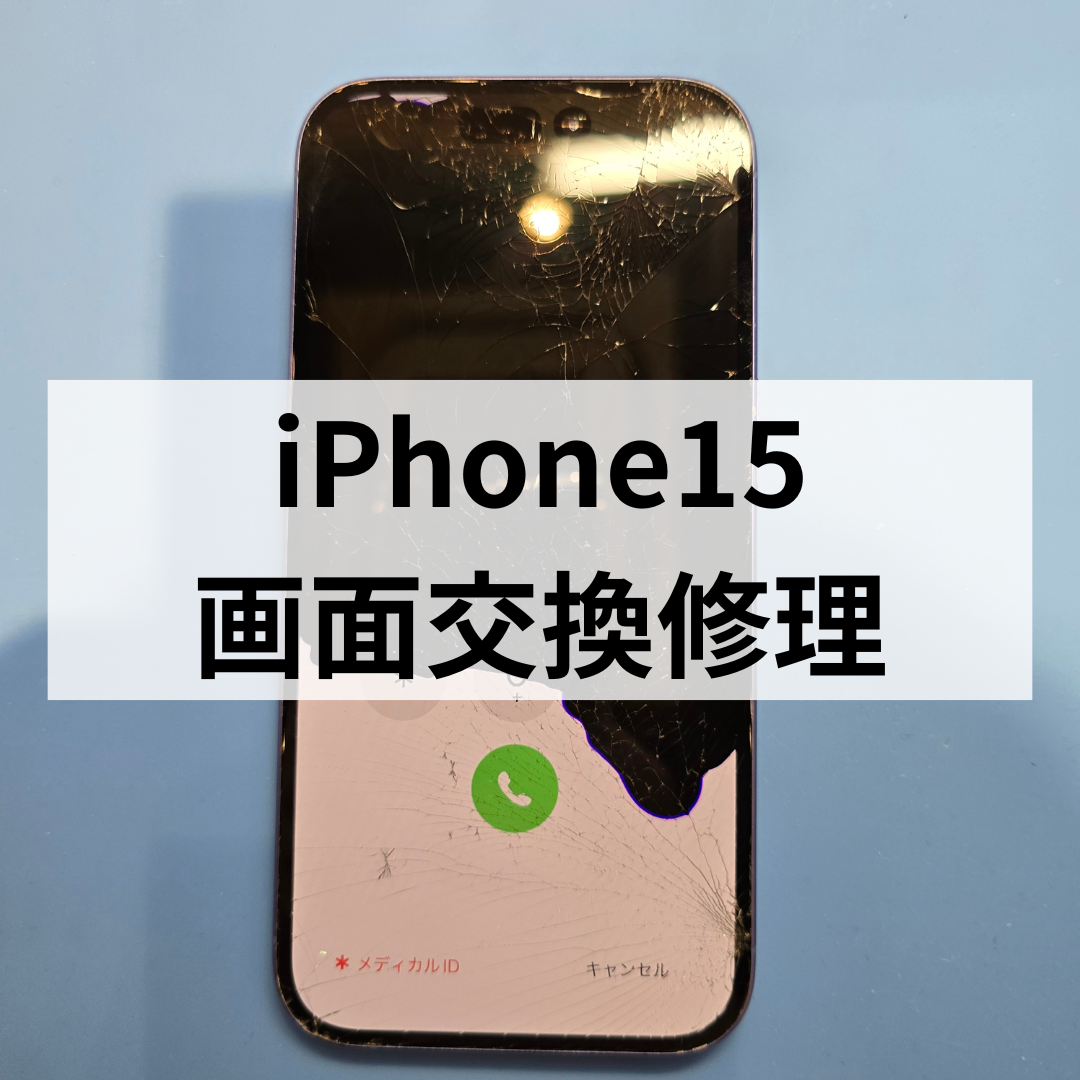 【福岡・天神】iPhone15の画面交換修理ならスマホ修理工房天神地下街店へ｜即日対応・データそのまま📱